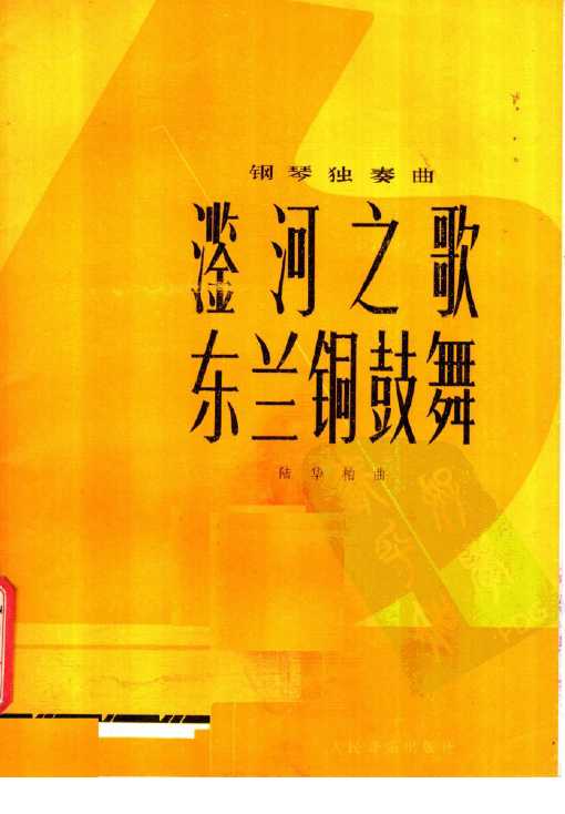 陆华柏钢琴独奏曲二首钢琴独奏《滥河之歌》 《东兰铜鼓舞》