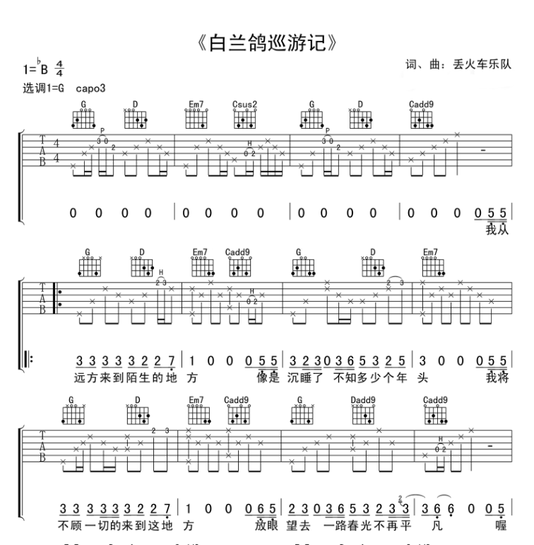 《白兰鸽巡游记》弹唱吉他谱