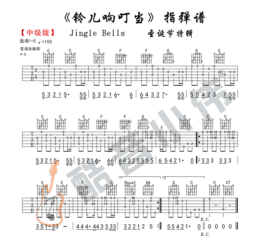 铃儿响叮吉他谱_酷音小伟_C调图片谱标准版