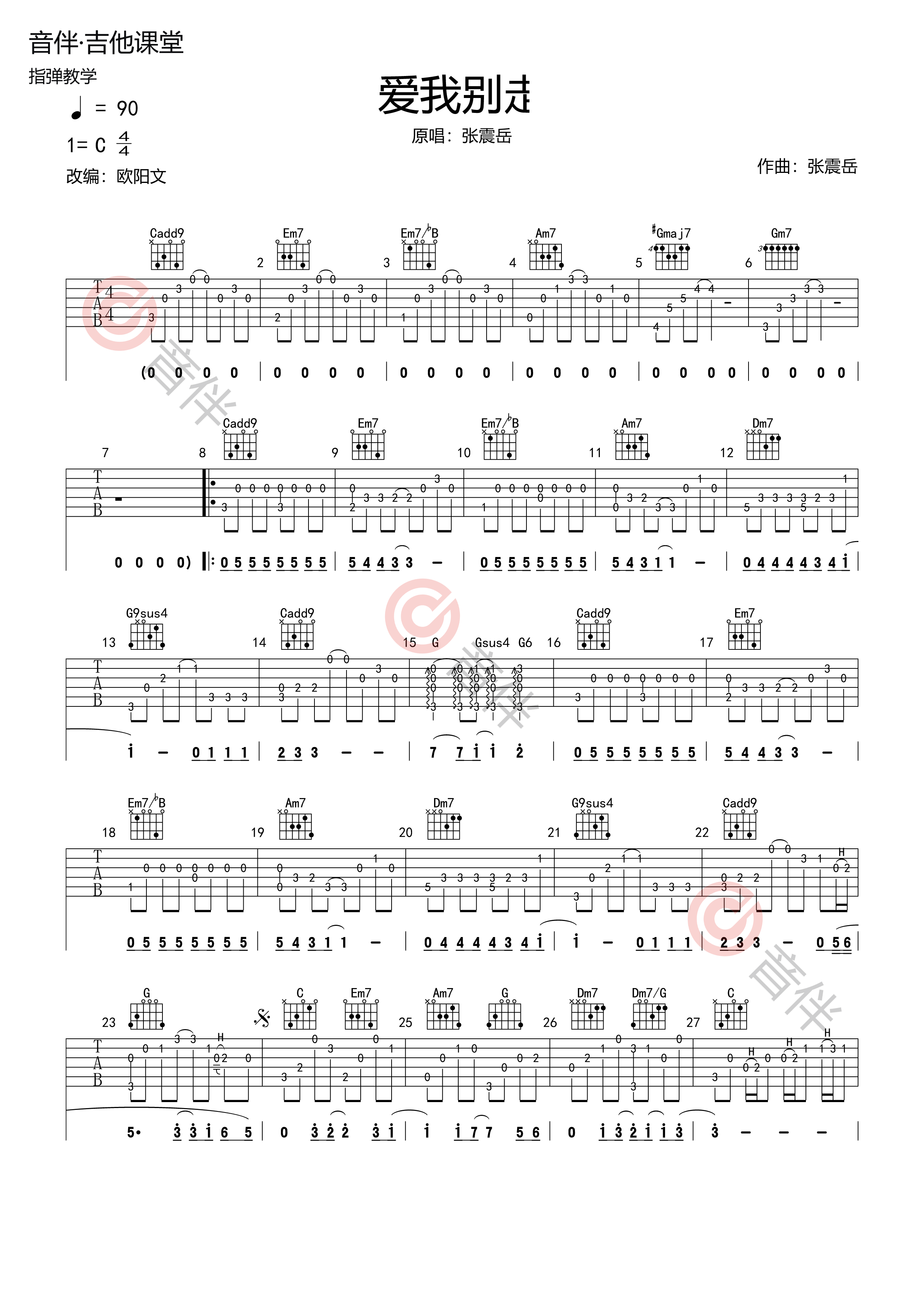 张震岳 爱我别走指弹吉他谱